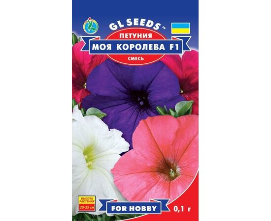 Семена Петуния GL Seeds Моя королева F1, 0,1 г