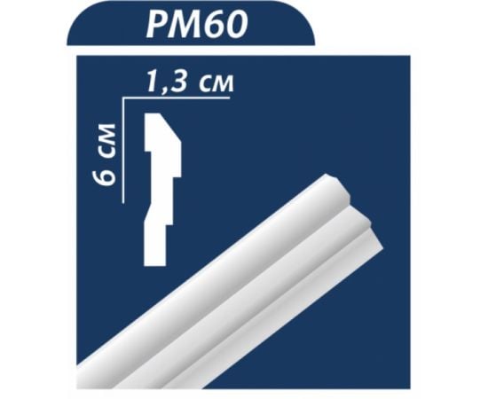 Плинтус OMIC PM 60